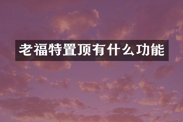 老福特置顶有什么功能