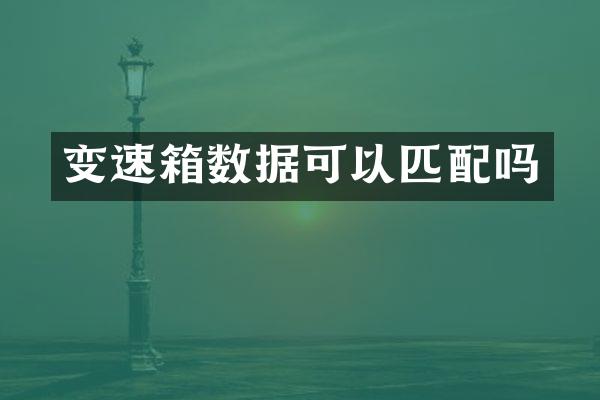 变速箱数据可以匹配吗