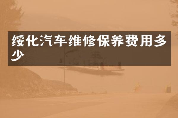 绥化汽车维修保养费用多少