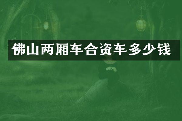 佛山两厢车合资车多少钱