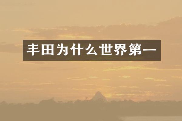 丰田为什么世界第一