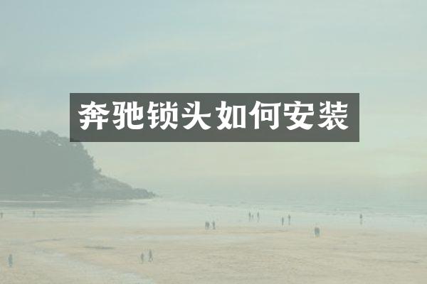 奔驰锁头如何安装