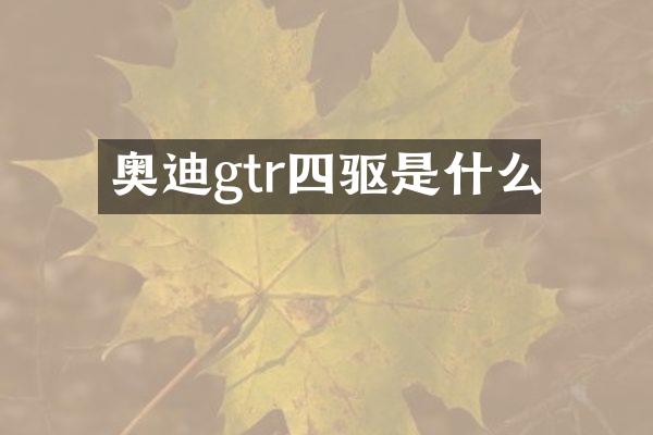 奥迪gtr四驱是什么
