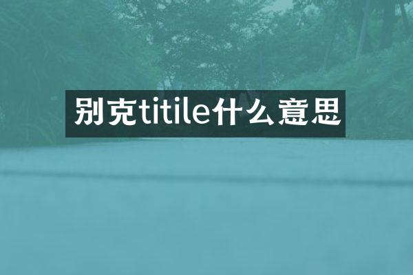 别克titile什么意思