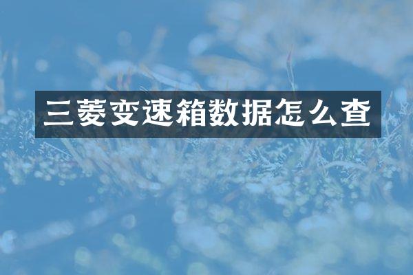 三菱变速箱数据怎么查