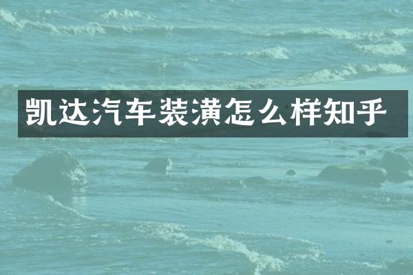 凯达汽车装潢怎么样知乎