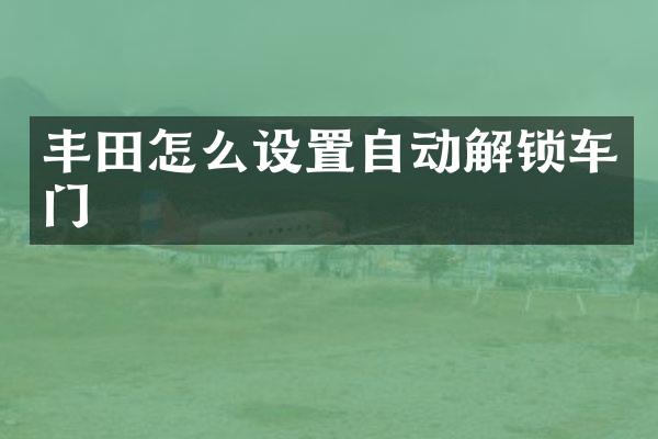 丰田怎么设置自动解锁车门