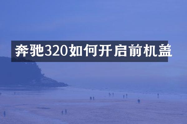 奔驰320如何开启前机盖