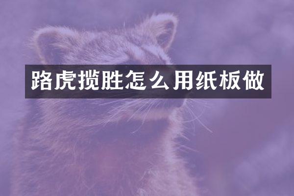 路虎揽胜怎么用纸板做