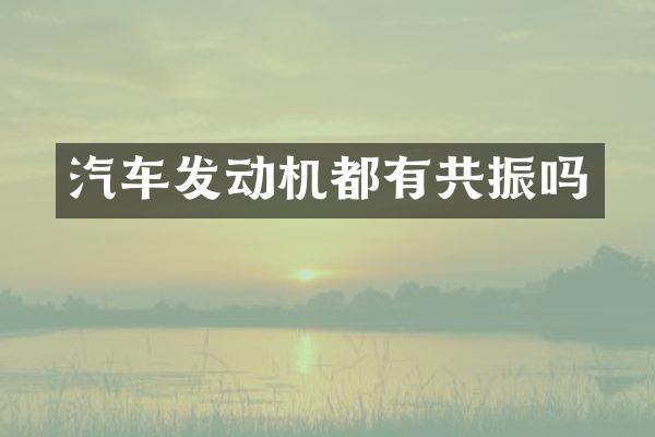 汽车发动机都有共振吗
