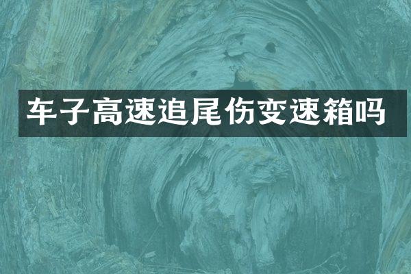 车子高速追尾伤变速箱吗