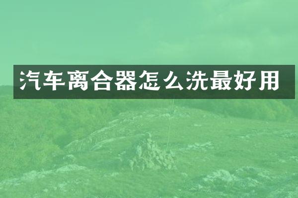 汽车离合器怎么洗最好用