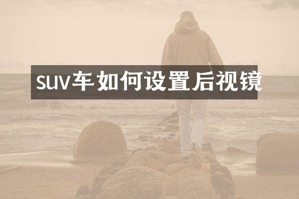 suv车如何设置后视镜