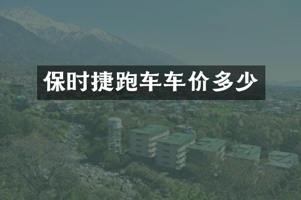 保时捷跑车车价多少