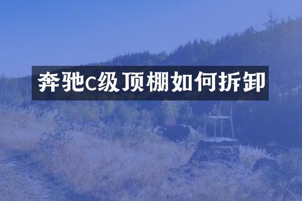奔驰c级顶棚如何拆卸