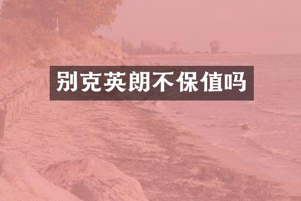 别克英朗不保值吗