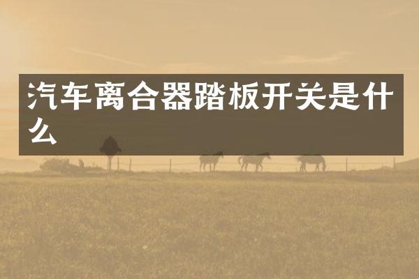 汽车离合器踏板开关是什么