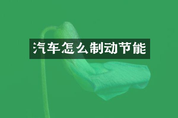 汽车怎么制动节能