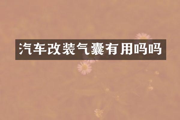 汽车改装气囊有用吗吗