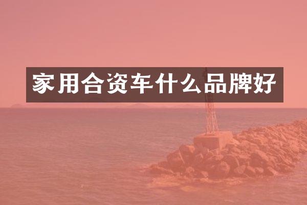 家用合资车什么品牌好