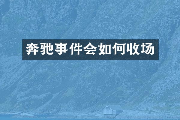 奔驰事件会如何收场