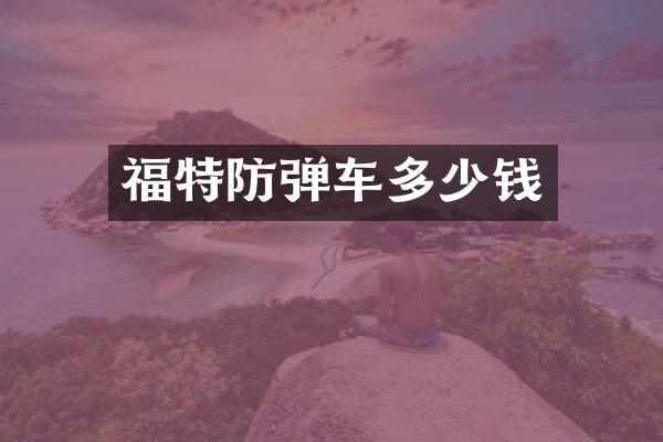 福特车多少钱