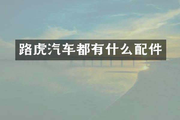路虎汽车都有什么配件