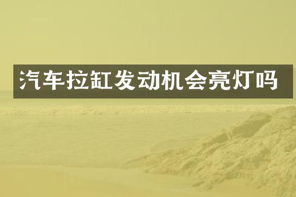 汽车拉缸发动机会亮灯吗