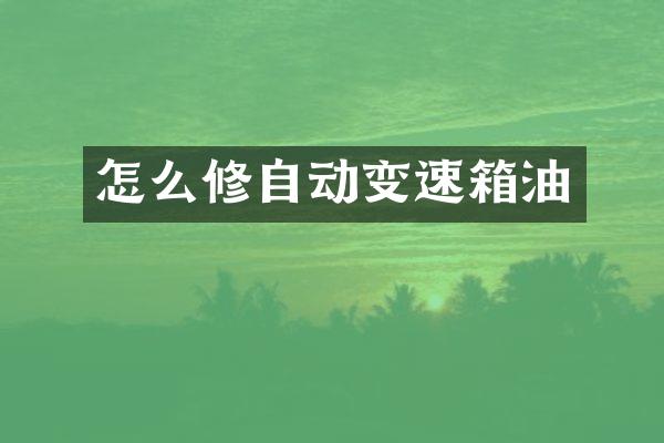 怎么修自动变速箱油