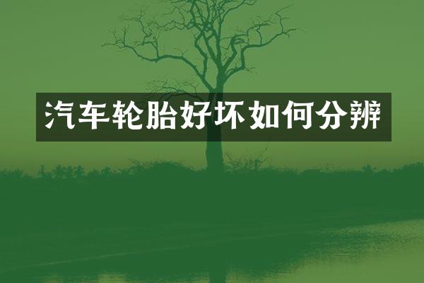 汽车轮胎好坏如何分辨