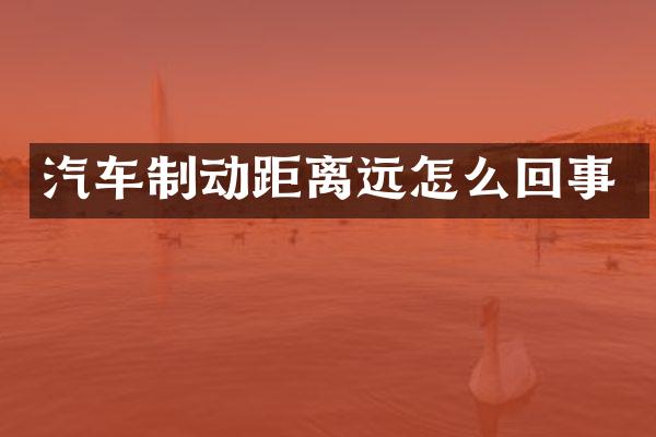 汽车制动距离远怎么回事