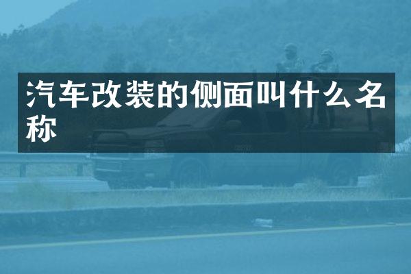 汽车改装的侧面叫什么名称