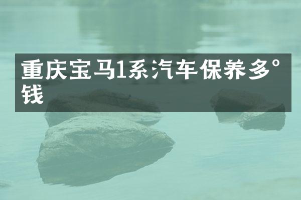 重庆宝马1系汽车保养多少钱