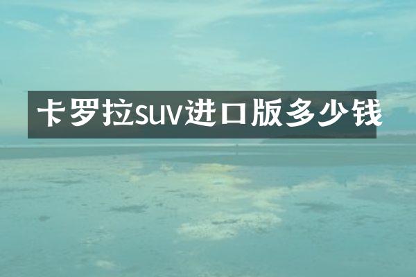 卡罗拉suv进口版多少钱