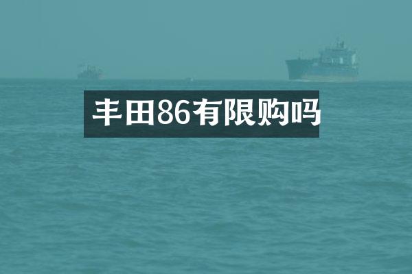 丰田86有限购吗
