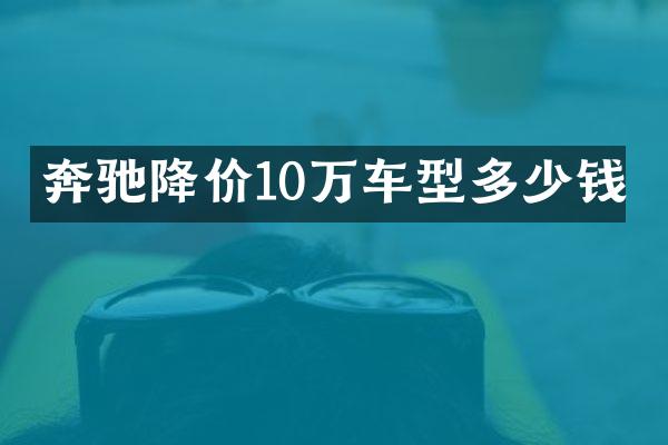 奔驰降价10万车型多少钱