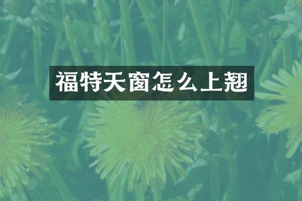 福特天窗怎么上翘
