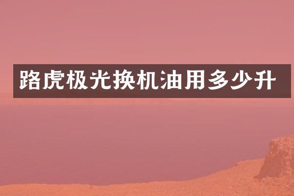 路虎极光换机油用多少升