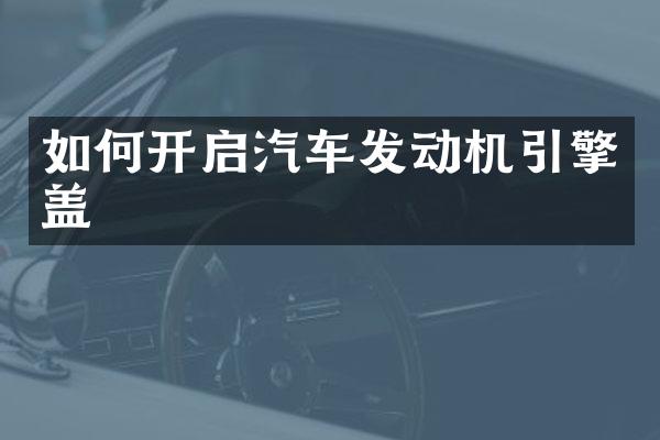 如何开启汽车发动机引擎盖