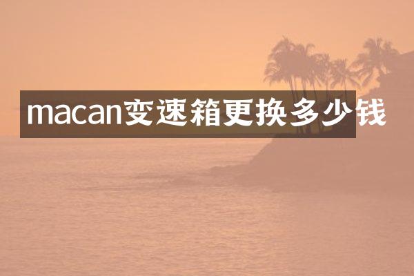 macan变速箱更换多少钱