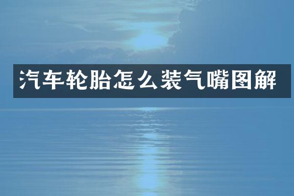 汽车轮胎怎么装气嘴图解