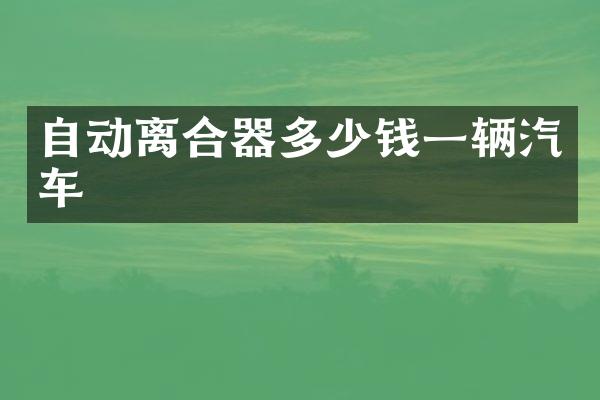 自动离合器多少钱一辆汽车