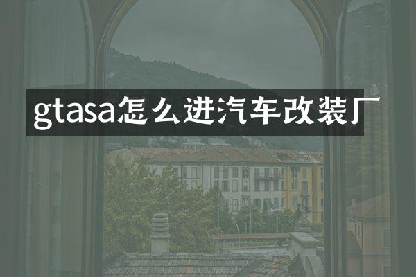 gtasa怎么进汽车改装厂
