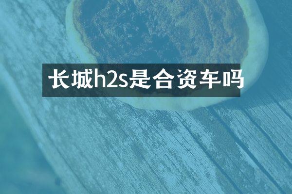 长城h2s是合资车吗