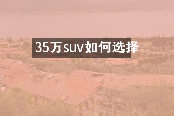 35万suv如何选择