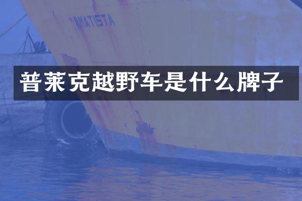 普莱克越野车是什么牌子