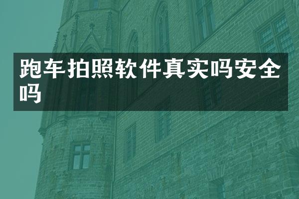 跑车拍照软件真实吗安全吗