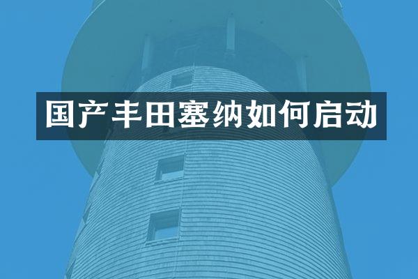 国产丰田塞纳如何启动