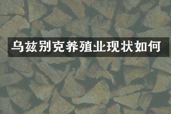 乌兹别克养殖业现状如何