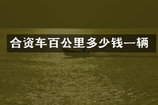 合资车百公里多少钱一辆
